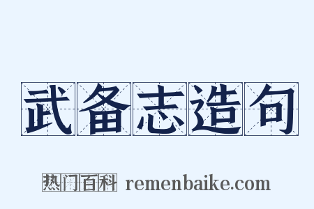 武备志造句是什么意思的图片